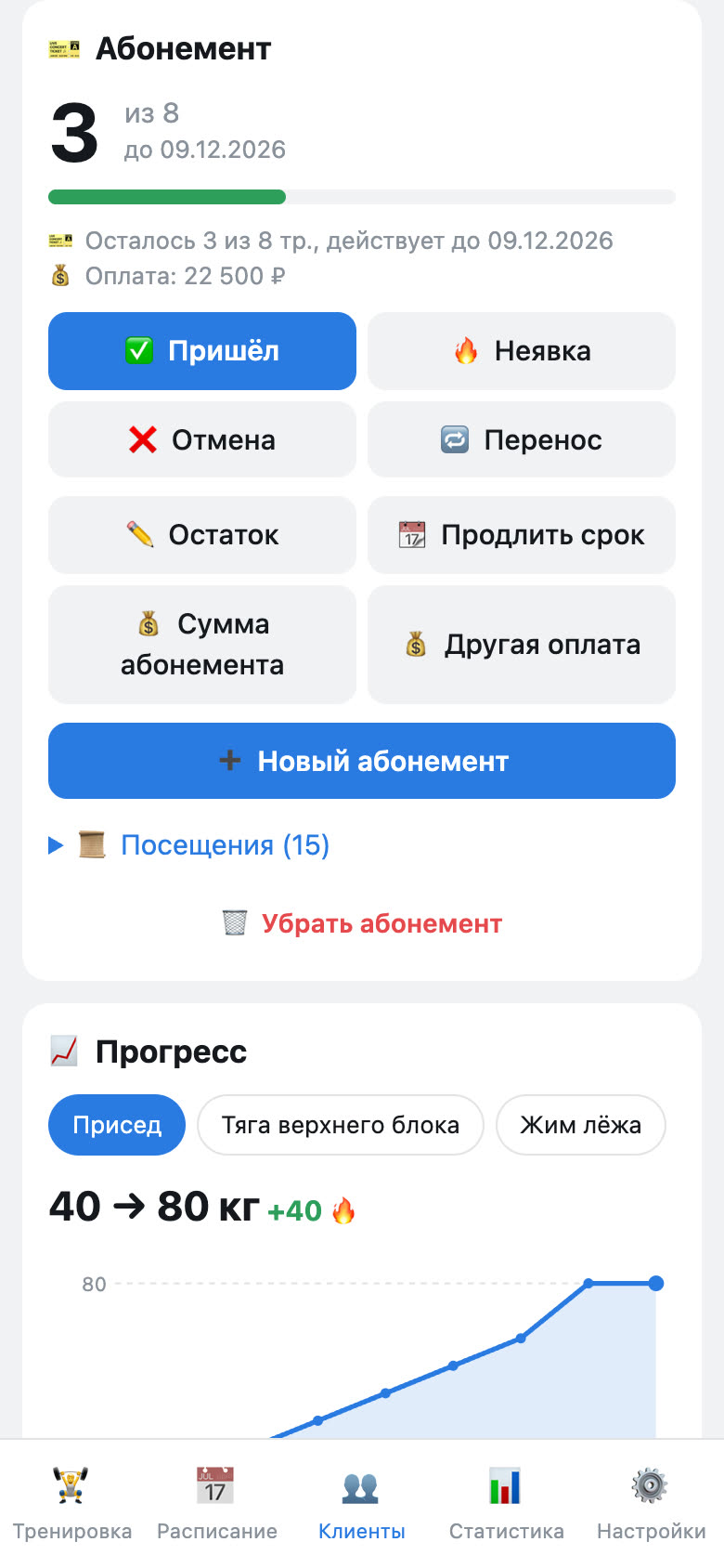 Абонемент клиента